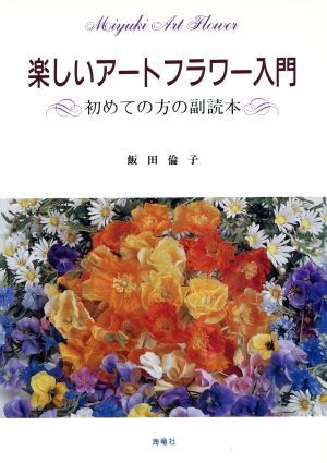 楽しいアートフラワー入門 初めての方の副読本