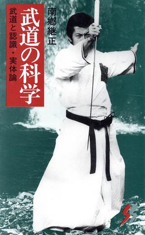 武道の科学 武道と認識・実体論 三一新書1026