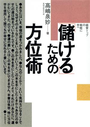 「儲ける」ための方位術 経営トップの戦略に学べ