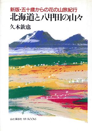 北海道と八甲田の山々 新版 五十歳からの花の山旅紀行 MY BOOKS