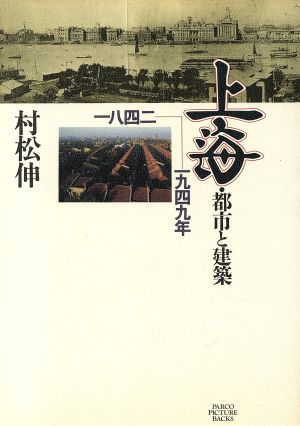 上海 都市と建築 1842-1949年