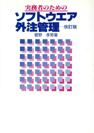 実務者のためのソフトウエア外注管理