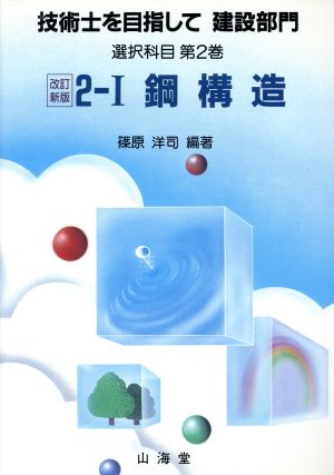 技術士を目指して 建設部門 選択科目(第2巻-1) 鋼構造 技術士を目指して 建設部門