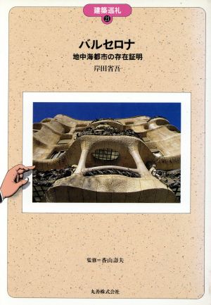 バルセロナ 地中海都市の存在証明 建築巡礼21