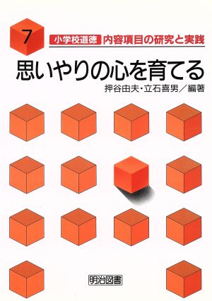 思いやりの心を育てる 小学校道徳 内容項目の研究と実践7