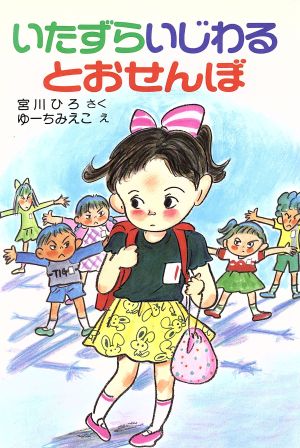 いたずら いじわる とおせんぼ ポプラ社の新・小さな童話48