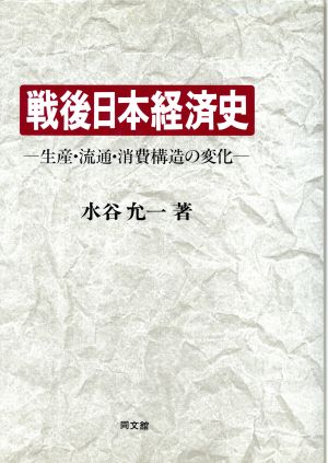 戦後日本経済史生産・流通・消費構造の変化