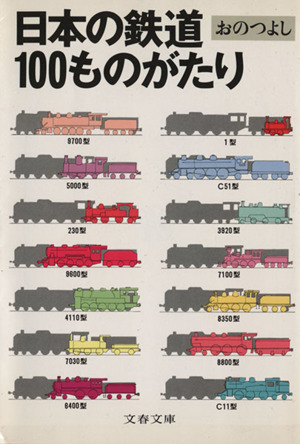 日本の鉄道100ものがたり 文春文庫