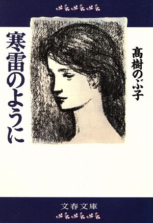 寒雷のように 文春文庫