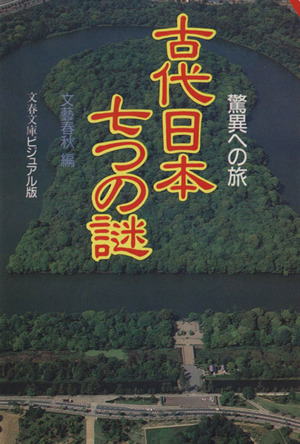 古代日本七つの謎驚異への旅文春文庫ビジュアル版