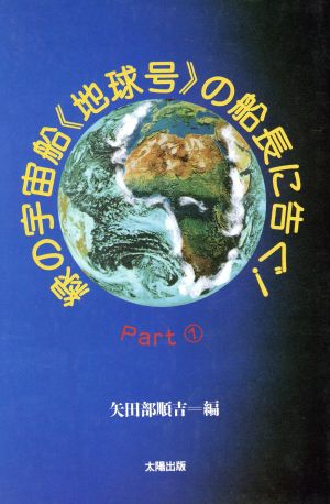 緑の宇宙船「地球号」の船長に告ぐ！(PART1)