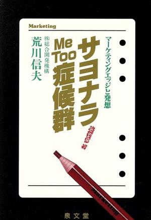 サヨナラMe Too症候群 マーケティングエッジと発想