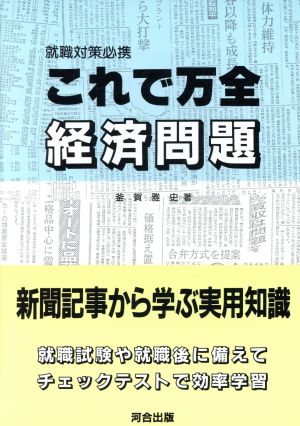 就職対策必携 これで万全経済問題 新聞記事から学ぶ実用知識