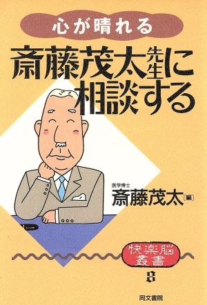 斎藤茂太先生に相談する 心が晴れる 快楽脳叢書8