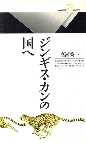ジンギス・カンの国へ 丸善ライブラリー038