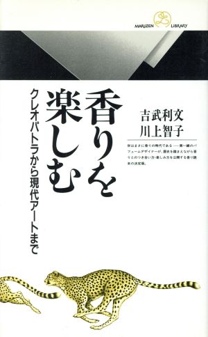 香りを楽しむ クレオパトラから現代アートまで 丸善ライブラリー039