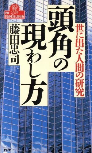 頭角の現わし方 世に出た人間の研究 PHPビジネスライブラリーA-332