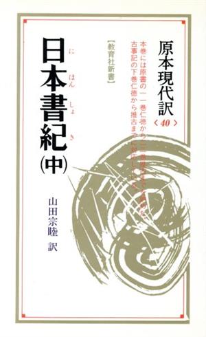 日本書紀(中) 教育社新書40原本現代訳