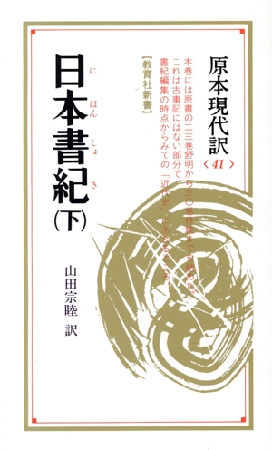 日本書紀(下) 教育社新書41原本現代訳