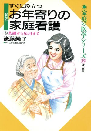 新版 すぐに役立つお年寄りの家庭看護 基礎から応用まで 家庭の医学シリーズ19