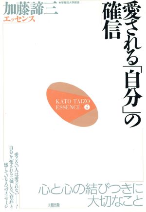 愛される「自分」の確信 心と心の結びつきに大切なこと 加藤諦三エッセンス4