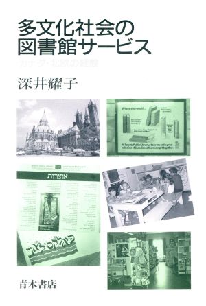 多文化社会の図書館サービス カナダ・北欧の経験 阪南大学叢書39