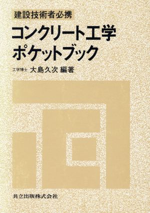 コンクリート工学ポケットブック 建設技術者必携