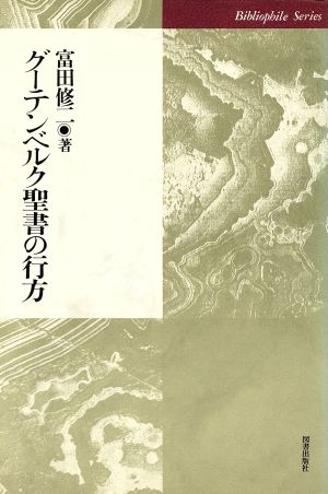 グーテンベルク聖書の行方 Bibliophile series