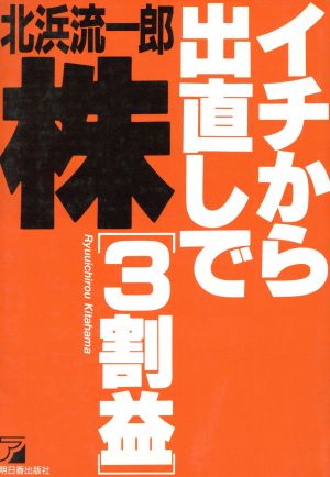 株イチから出直しで「3割益」 アスカビジネス