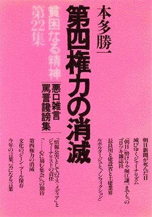 貧困なる精神(第22集) 悪口雑言罵詈讒謗集