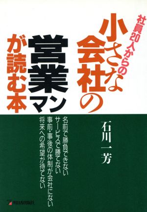 社員20人からの小さな会社の営業マンが読む本 アスカビジネス