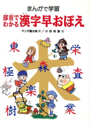 まんがで学習 部首でわかる漢字早おぼえ