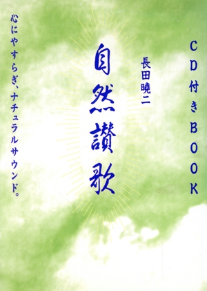 自然賛歌 心にやすらぎナチュラルサウンド