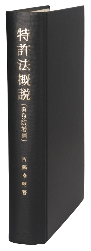 【絶版】OD版 特許法概説 第13版 有斐閣 OD版 特許法概説 第13版 中古本・書籍 | ブックオフ公式オンラインストア