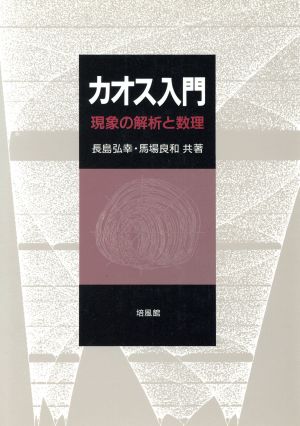 カオス入門 現象の解析と数理