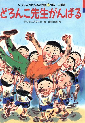 どろんこ先生がんばる 15 三重県 いっしょうけんめい物語