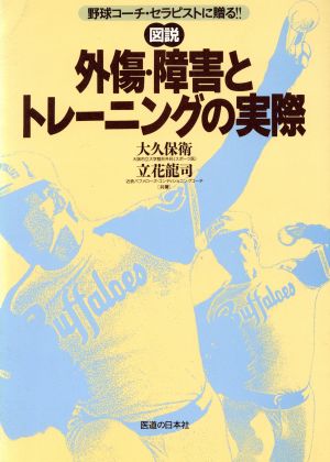 図説 外傷・障害とトレーニングの実際 野球コーチ・セラピストに贈る!!