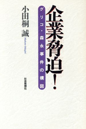 企業脅迫！ グリコ・森永事件の構図