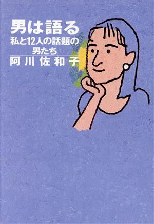 男は語る 私と12人の話題の男たち