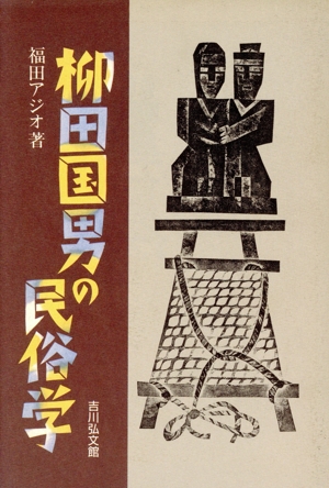 柳田国男の民俗学