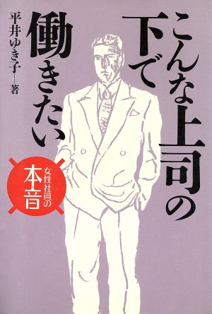 こんな上司の下で働きたい 女性社員の本音