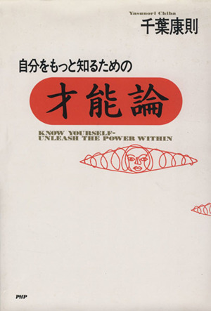 自分をもっと知るための才能論