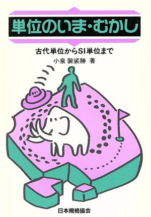 単位のいま・むかし 古代単位からSI単位まで