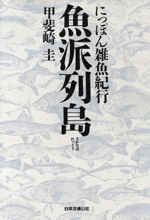 魚派列島 にっぽん雑魚紀行