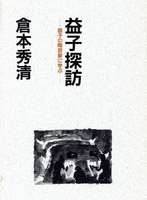 益子探訪 益子の陶芸家に学ぶ