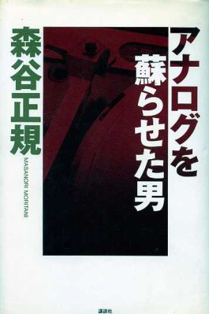 アナログを蘇らせた男