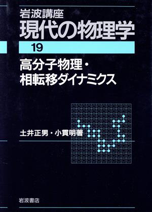 岩波講座 現代の物理学(19) 高分子物理・相転移ダイナミクス