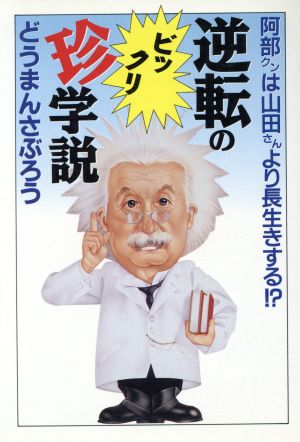 逆転のビックリ珍学説 阿部クンは山田さんより長生きする!? 大陸文庫