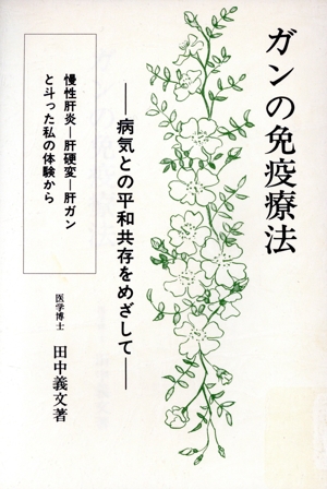 ガンの免疫療法 病気との平和共存をめざして