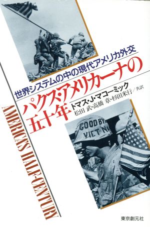 パクス・アメリカーナの五十年 世界システムの中の現代アメリカ外交